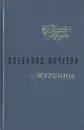 Журбины - Всеволод Кочетов