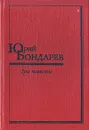 Юрий Бондарев. Три повести - Юрий Бондарев