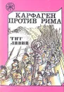 Карфаген против Рима - Тит Ливий