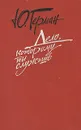Дело, которому ты служишь - Ю. Герман
