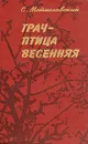 Грач - птица весенняя - Мстиславский Сергей Дмитриевич