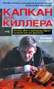 Капкан для киллера-2 - Карышев Валерий Михайлович