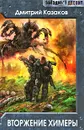Вторжение Химеры - Дмитрий Казаков
