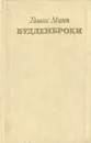 Будденброки - Томас Манн