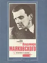 Жизнь и творчество Владимира Маяковского - Юрий Прокушев,Г. Ордынский