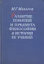 Развитие понятий и предмета философии в истории ее учений - М. Г. Макаров