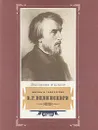 Жизнь и творчество В. Г. Белинского - Михаил Пинаев,Г. Ордынский