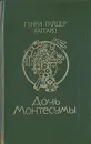 Дочь Монтесумы - Генри Райдер Хаггард