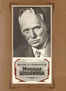 Жизнь и творчество Михаила Шолохова - Виктор Гура