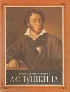 Жизнь и творчество А. С. Пушкина - Елена Муза,Светлана Овчинникова,Г. Ордынский