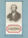 Жизнь и творчество Н. А. Добролюбова - Николай Якушин