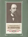 Жизнь и творчество Н. А. Некрасова - Николай Якушин