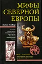 Мифы Северной Европы - Гербер Хелен