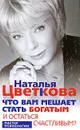 Что вам мешает стать богатым и остаться счастливым - Наталья Цветкова