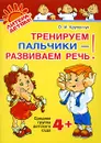 Тренируем пальчики - развиваем речь! Средняя группа детского сада - О. И. Крупенчук