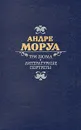 Три Дюма. Литературные портреты - Андре Моруа