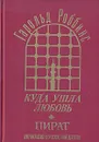 Куда ушла любовь. Пират - Гарольд Роббинс