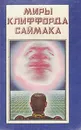 Миры Клиффорда Саймака. Проект 