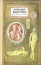 Выстрел - Анатолий Рыбаков