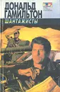 Шантажисты. Интриганы - Дональд Гамильтон