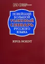 Новейший большой толковый словарь русского языка - Кузнецов Сергей Александрович