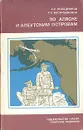 По Аляске и Алеутским островам - Васильевский Руслан Сергеевич, Окладников Алексей Павлович