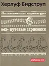 Политические карикатуры. Юмористические рисунки. Путевые зарисовки - Херлуф Бидструп