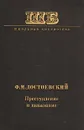 Преступление и наказание - Ф. М. Достоевский