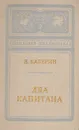 Два капитана - В. Каверин