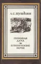А. С. Пушкин. В двух книгах. Книга 2. Пиковая Дама. Египетские ночи - А. С. Пушкин