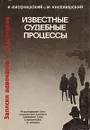 Известные судебные процессы - Кисенишский Иосиф Моисеевич, Кисенишский М.