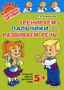 Тренируем пальчики - развиваем речь! Старшая группа детского сада - О. И. Крупенчук