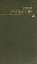 Сергей Залыгин. Собрание сочинений в шести томах. Том 4 - Сергей Залыгин