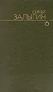 Сергей Залыгин. Собрание сочинений в шести томах. Том 6 - Залыгин Сергей Павлович