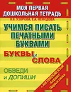 Учимся писать печатными буквами - О. В. Узорова, Е. А. Нефедова
