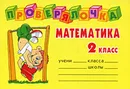 Математика. 2 класс - О. Д. Ушакова