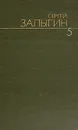 Сергей Залыгин. Собрание сочинений в шести томах. Том 5 - Залыгин Сергей Павлович