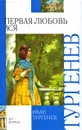 Первая любовь. Ася - Иван Тургенев