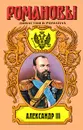 Александр III - Олег Михайлов