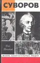Суворов - Олег Михайлов