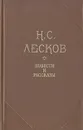 Н. С. Лесков. Повести и рассказы - Н. С. Лесков