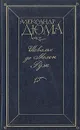 Шевалье де Мезон Руж - А. Дюма