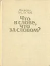 Что в слове, что за словом? - Валентин Распутин