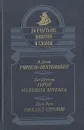 Учитель фехтования. Герои Малахова кургана. Михаил Строгов - А. Дюма, Луи Буссенар, Жюль Верн