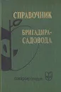 Справочник бригадира-садовода - С. Степаненко,В. Стрельников,Василий Зуев