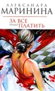 За все надо платить - Маринина Александра Борисовна