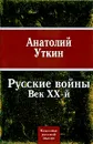 Русские войны. Век ХХ-й - Анатолий Уткин