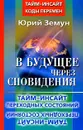 В будущее через сновидения. Тайм-инсайт переходных состояний - Юрий Земун
