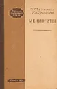 Менингиты - И. Г. Вайнштейн, Н. И. Гращенков