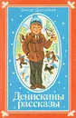 Денискины рассказы - В. Драгунский